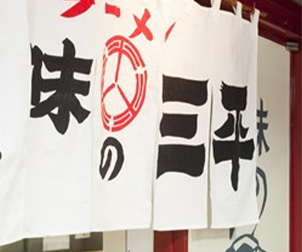 味の三平のイメージ写真